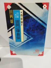 魂世紀神界からの波動 田岡 満 美品 希少 田岡一雄 魂世紀神界からの波動 田岡 満 美品 希少 田岡一雄の通販 by