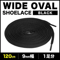 シューレース オーバル ブラック 丸紐 靴紐 9mm幅 120cm 140cm 160cm 1足分 2本
