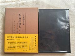 百箇条調書　第1巻／編者　布施弥平治　新生社