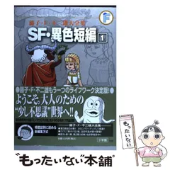 2026年最新】藤子・F・不二雄大全集 少年SF短編 3の人気アイテム