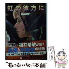 [중고] 무지개의 저편에 기동전사 건담 UC 9 위 (카도카와 문고 16737) / 후쿠이 하루토시 / 카도카와 서점