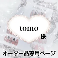 tomo様専用ページ[お急ぎ④]