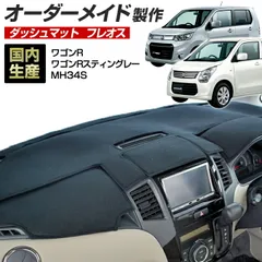 ワゴンRスティングレーMH22に付けていたダッシュボードマット中古！ ワゴンRスティングレーMH22に付けていたダッシュボードマット