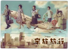 【中古】アクリルスタンド・アクリルパネル 嵐 アクリルスタンド(家族旅行/5体セット) 「ARASHI EXHIBITION “JOURNEY” 嵐を旅する展覧会」