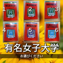 ⚠️説明文必読❕即購入大歓迎！⭕️ 椙山女学園大学 赤本 4冊セット 2025年最新】椙山女学園大学 赤本の人気アイテム - メルカリ