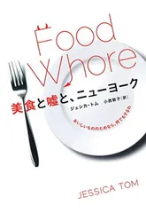 美食と嘘と、ニューヨーク:おいしいもののためなら、何でもするわ ジェシカ・トム and 小西 敦子