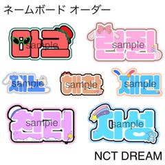 ネームボードオーダー NCT