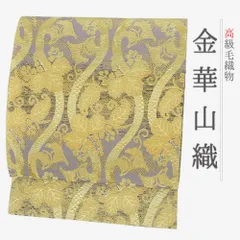 プロフ必読☆大光謹製☆金華山織☆仕立て上がり プロフ必読☆大光謹製☆金華山織☆仕立て上がり