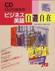 ひとり歩きの英語自遊自在　楽しいイラストいっぱい ひとり歩きの英語自遊自在 ひとり歩きの会話集(1) |本 | 通販