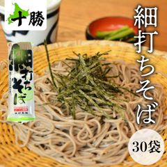【十勝細打ちそば 250g×30袋】北海道 十勝 そば 蕎麦 ソバ 細打ち 細麺 送料無料 北海道産 お得な大容量セット 煮麺 温麺 非常食 自宅用 保存用 ストック イベント用 2年 業務用 お得