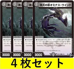 黒天の影オミナス・ウインド(DM22RP2X 60　4枚セット【デュエマ・デュエルマスターズ】C1239