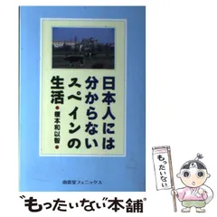 【中古】 俗語で覚える入門スペイン語会話/南雲堂/榎本和以智 2025年最新】榎本_和以智の人気アイテム - メルカリ