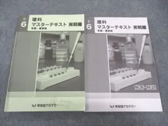 早稲田アカデミー　6年 マスターテキスト他　書込み解答ほぼ無　2023年度 2025年最新】早稲田アカデミー 小6 理科 マスターテキストの人気