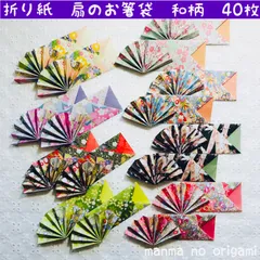 千代紙　扇の箸袋　和柄　40枚／ハンドメイド　ロングセラー　人気No.1折り紙　箸入れ　扇子　箸置き　お祝い　七夕祭り　日本土産　ORIGAMI