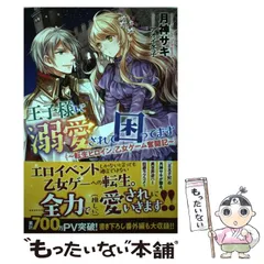 【中古】 王子様に溺愛されて困ってます 転生ヒロイン、乙女ゲーム奮闘記 (MELISSA) / 月神サキ / 一迅社