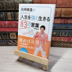 8-1 松岡修造の人生を強く生きる83の言葉 松岡修造 001511