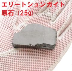 エリートシュンガイト　原石　(25g)　シュンガイト　鉱物標本　浄化
