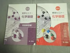 2023年最新】第一学習社 セミナー 化学基礎＋化学の人気アイテム