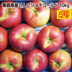 青森県産　りんご　ご家庭用　ジョナゴールド10ｋｇ　送料無料！