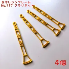 レジン枠　No.117-G　クラリネット　4個