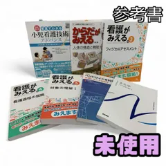 ★未使用★ 参考書 医学 看護 まとめ 7点 メディックメディア 看護がみえる など AYK738570相