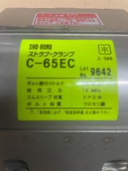 SHO-BOND   ストラブ クランプ　C-65EC