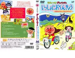 それいけ!アンパンマン いっしょにおべんきょう 1 お花畑でおべんとう たのしいサイクリング【アニメ 中古 DVD】レンタル落ち