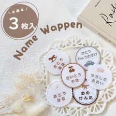 3枚セット！まんまる♡刺繍お名前ワッペン 10日以内発送 アイロン接着