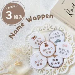 3枚セット×2！合計6枚　まんまる?刺繍お名前ワッペン 10日以内発送　アイロン接着 namestore