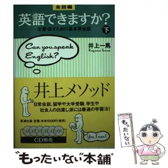 【中古】 会話編・英語できますか？ 定番・話すための基本英会話 下 / 井上 一馬 / 新潮社