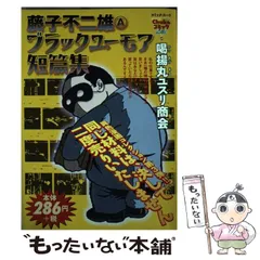 【中古】 藤子不二雄Ａブラックユーモア傑作選 マグリットの石/中央公論新社/藤子不二雄Ａ 藤子不二雄Aブラックユ-モア傑作選 ぶきみな5週間 (中公