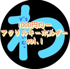 [1000 엔 균일] 아크릴 열쇠 고리 vol.1