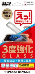 楽ピタ 3度強化ガラスフィルム  iPhoneSE（第3/2世代）iPhone8 7 硬度9H 耐摩擦 画面鮮明 飛散防止 反射防止 さらさら指紋防止