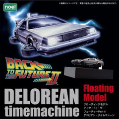 ノエルコーポレーション フローティングモデル バックトゥザフューチャー2  デロリアン タイムマシーン 155108