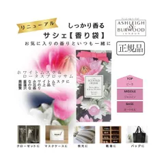 アシュレイ＆バーウッド サシェ ホワイトムスク＆ロータスブロッサム 香り袋 匂い袋 芳香剤 クローゼット 引き出し バッグ 靴箱 カバンのサムネイル