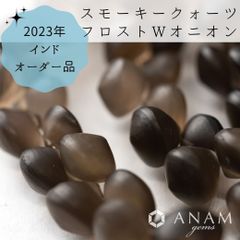 【2023インドオーダー】【フロスト加工】【8粒】スモーキークォーツ Wオニオン