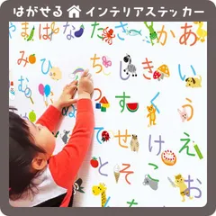 あいうえお表 はがせる 壁シール 壁紙シール 壁紙 壁 ステッカー シール 壁ステッカー ウォールステッカー インテリア 北欧 トイレ おしゃれ 知育 あいうえお ひらがな キッズ 子供部屋 進学祝い 学習