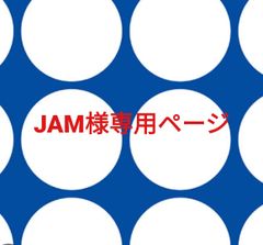 JAM様専用ページです。 - メルカリ