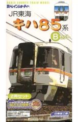 未開封未組立】Bトレイン キハ85系 Aセット2両＋Bセット2両 計4両