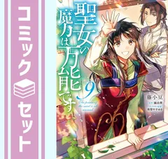 セット】聖女の魔力は万能です コミック 1-9巻セット [Comic] 藤小豆 