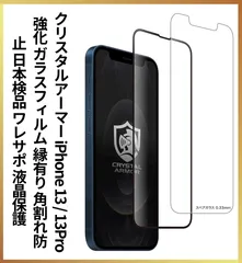 【新品未使用】🌟クリスタルアーマー iPhone 13 / 13Pro 強化 ガラスフィルム 縁有り 角割れ防止 日本検品 ワレサポ 液晶保護 抗菌 耐衝撃 アンチグレア ブルーライトカット 0.25mm GI24-25A🌟