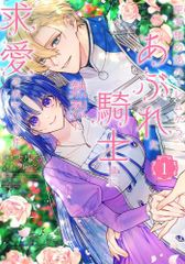 [新品]聖女様の逆ハーレムからあぶれた騎士様に熱烈に求愛されている件 (1巻 最新刊)