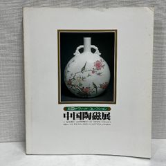 【図録・美術】中国陶磁展 オンライン ショッピング本・雑誌・漫画 - 【図録・美術】中国陶磁展