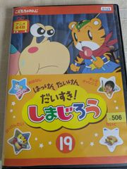 はっけんたいけんだいすき！しまじろう 13 DVD - メルカリ