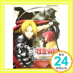 PS2版 鋼の錬金術師~翔べない天使~ 公式コンプリートガイド_02
