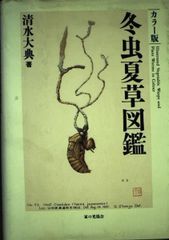 冬虫夏草生態図鑑 採集・観察・分類・同定、効能から歴史まで 240種類