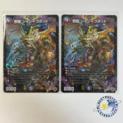【メルカリ便】邪龍ジャジーブラッド　㊙　２枚セット　シークレット　シク 邪龍ジャジーブラッド シークレット - メルカリ