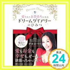 愛されてお金持ちになるドリームダイアリーのひみつ (PHP文庫) チカコ・リー_02