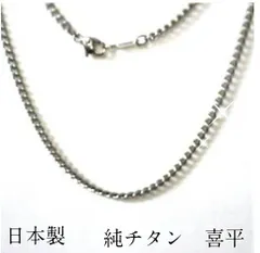 【選べる長さ34-50ｃｍ】純チタン ネックレス 定番の喜平チェーン【太】２ｃｍほどのペンダントにどうぞ 金属アレルギー対策 180A1 ビーイングのサムネイル