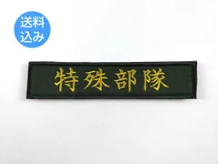 特殊部隊 パッチ ワッペン サバゲー ミリタリー ベルクロ 横長